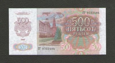 Лот: 15786399. Фото: 1. 500 рублей 1992 года. Без обращения... Россия, СССР, страны СНГ