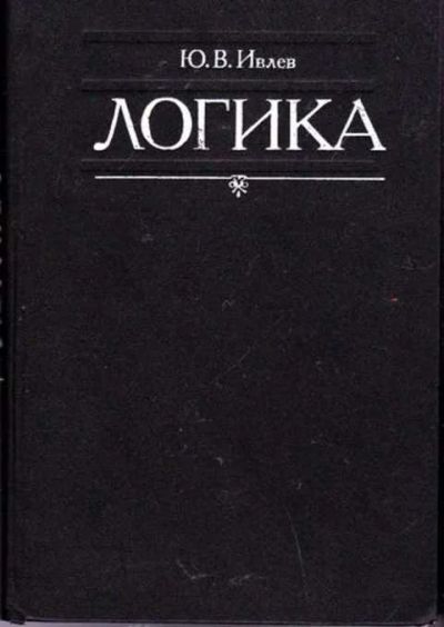 Лот: 12256716. Фото: 1. Логика. Физико-математические науки