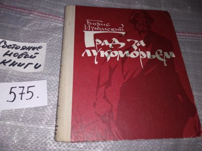 Лот: 17050863. Фото: 1. Изюмский Б. Град за Лукоморьем... Художественная
