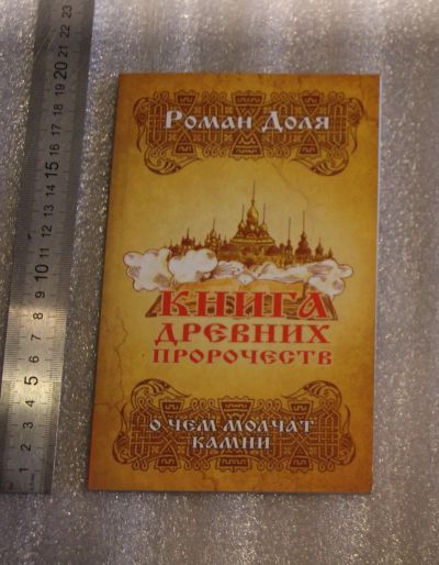 Лот: 25304389. Фото: 1. Роман Доля. Книга древних пророчеств... Религия, оккультизм, эзотерика