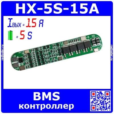 Лот: 19977351. Фото: 1. HX-5S-15A - BMS модуль контроллера... Другое (радиодетали  (электронные компоненты))