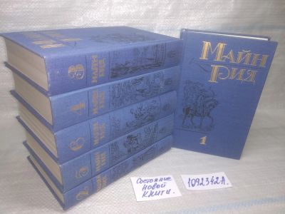 Лот: 25439058. Фото: 1. оз..(1092342А) Майн Рид. Собрание... Художественная