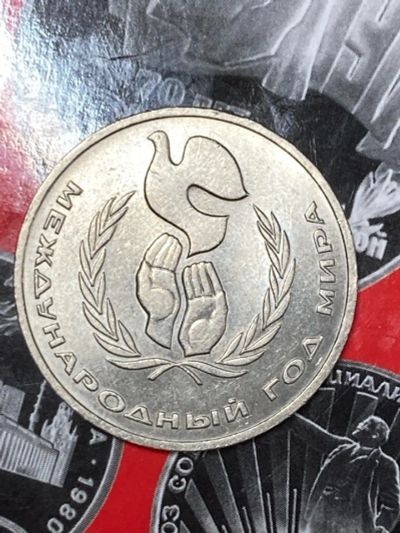 Лот: 25528021. Фото: 1. СССР 1 рубль, 1986 Международный... Россия и СССР 1917-1991 года