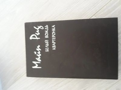 Лот: 15939572. Фото: 1. Майн Рид " Белый вождь " " Квартеронка... Художественная