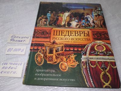 Лот: 19237091. Фото: 1. Шедевры русского искусства. Архитектура... Искусствоведение, история искусств