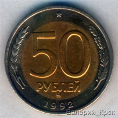 Лот: 839328. Фото: 1. 50 рублей 1992, ММД #3. Россия и СССР 1917-1991 года