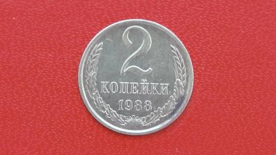 Лот: 7078765. Фото: 1. 2 копейки 1988 год. Россия и СССР 1917-1991 года