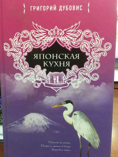 Лот: 12101274. Фото: 1. Григорий Дубовис "Японская кухня... Кулинария
