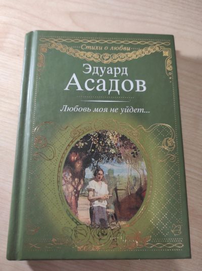 Лот: 18086989. Фото: 1. Любовь моя не уйдет... Эдуард... Художественная