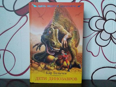 Лот: 12707905. Фото: 1. Кир Булычев: Дети динозавров. Художественная для детей