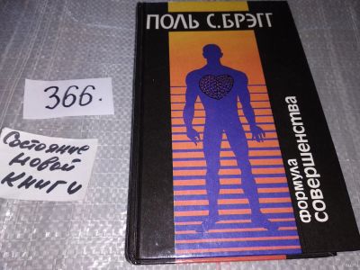 Лот: 16757405. Фото: 1. Формула совершенства, П. Брэгг... Популярная и народная медицина