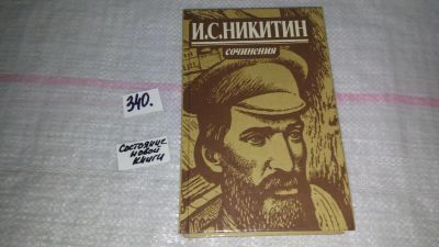 Лот: 5422876. Фото: 1. Иван Никитин, "Сочинения" входят... Художественная