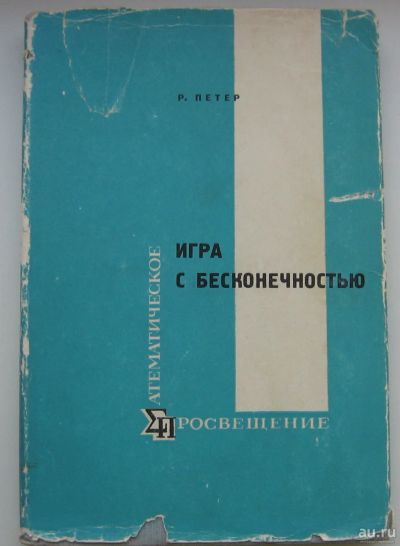 Лот: 18166715. Фото: 1. Петер Роза. Игра с бесконечностью... Книги