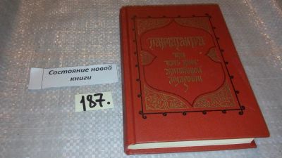 Лот: 7690951. Фото: 1. оз....Панчатантра, или Пять книг... Художественная