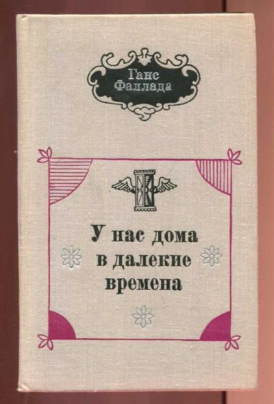 Лот: 23437247. Фото: 1. У нас дома в далекие времена. Художественная