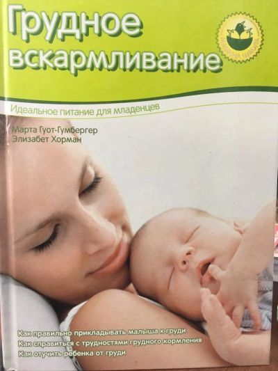 Лот: 10874621. Фото: 1. Грудное вскармливание. Книги для родителей