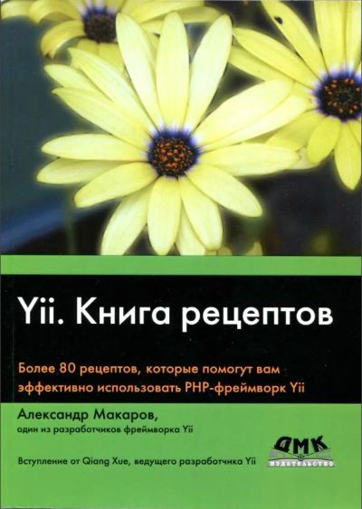 Лот: 10659371. Фото: 1. Yii. Книга рецептов (2013) [А... Компьютеры, интернет