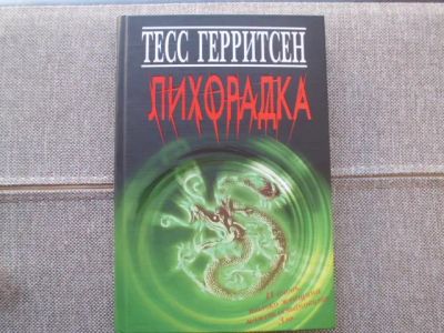 Лот: 21976980. Фото: 1. Книга Т.Гэрритсен "Лихорадка". Художественная