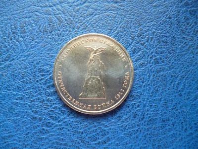 Лот: 8459503. Фото: 1. 5 рублей 2012 года Смоленское... Россия после 1991 года