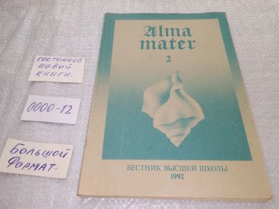 Лот: 19101658. Фото: 1. Alma Mater Вестник Высшей Школы... Другое (журналы, газеты, каталоги)