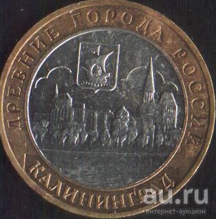 Лот: 14858150. Фото: 1. 10 рублей 2005 Калининград ммд. Россия после 1991 года