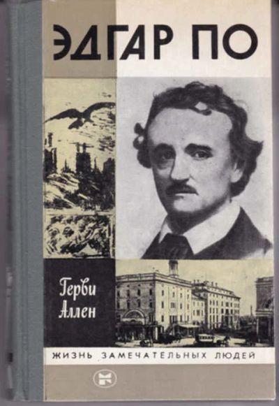 Лот: 12290770. Фото: 1. Эдгар По Серия: Жизнь замечательных... Мемуары, биографии