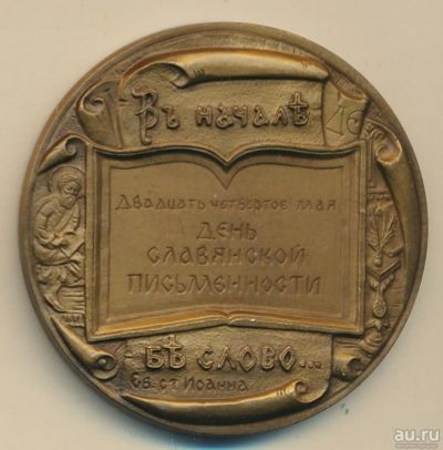 Лот: 17107699. Фото: 1. Россия 1993 Медаль День Славянской... Юбилейные