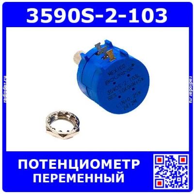 Лот: 24390547. Фото: 1. 3590S-2-103 - прецизионный многооборотный... Резисторы