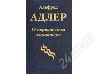 Лот: 3702. Фото: 1. "О нервическом характере" Альфред... Красноярск