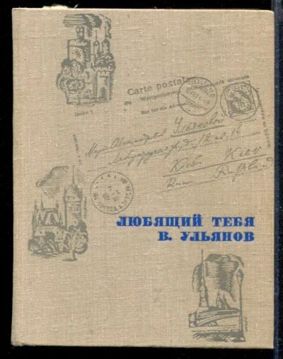 Лот: 23428754. Фото: 1. Любящий тебя В. Ульянов | Письма... Мемуары, биографии