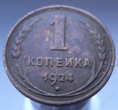 Лот: 2249207. Фото: 1. 1 копейка 1924 года. Россия и СССР 1917-1991 года