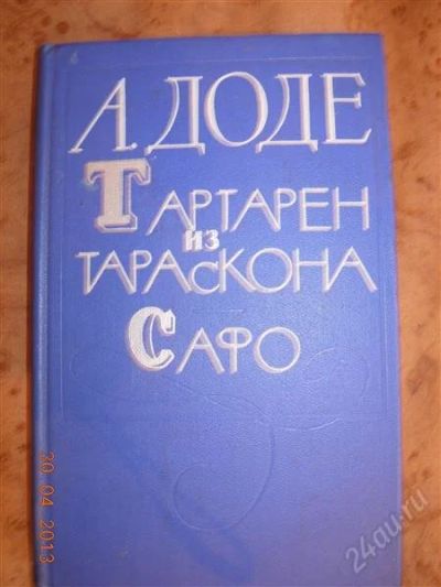 Лот: 2760755. Фото: 1. А. Доде "Тартарен из Тараскона... Художественная