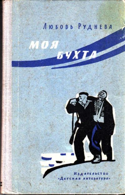 Лот: 23443587. Фото: 1. Моя бухта. Художественная для детей