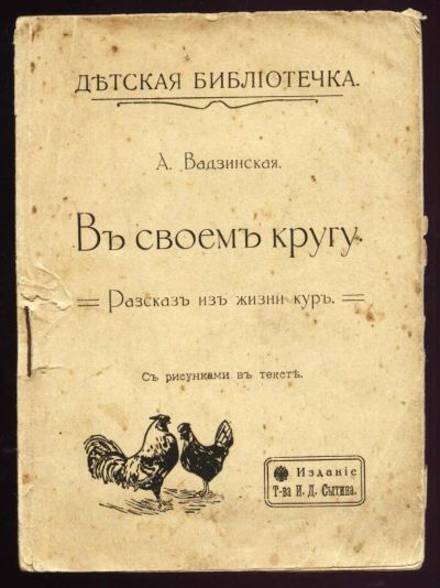 Лот: 11388552. Фото: 1. Вадзинская А. * В своем кругу... Книги
