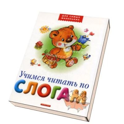 Лот: 8214716. Фото: 1. Книга " Учимся читать по слогам... Познавательная литература