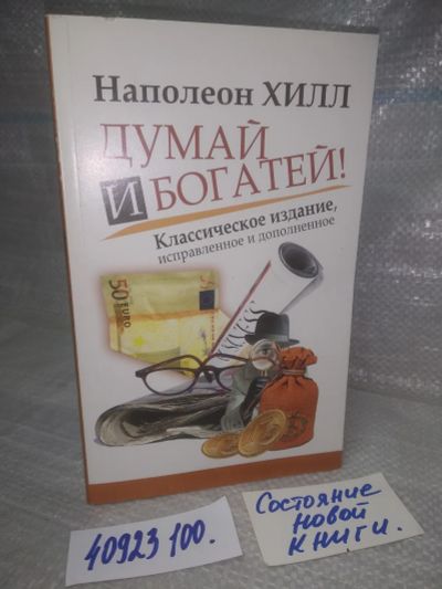Лот: 25787633. Фото: 1. ок. (40923100) Наполеон Хилл... Психология
