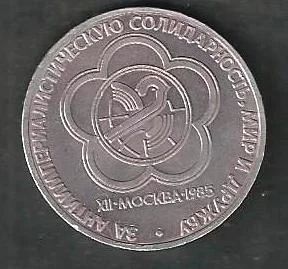 Лот: 10231131. Фото: 1. 1 рубль 1985г.. XII Всемирный... Россия и СССР 1917-1991 года