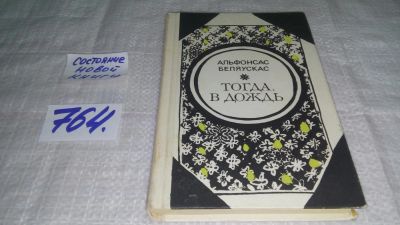 Лот: 11723304. Фото: 1. ок...Тогда, в дождь, Альфонсас... Художественная