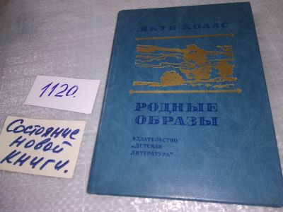 Лот: 19101901. Фото: 1. Колас Я. Родные образы. Стихотворения... Художественная