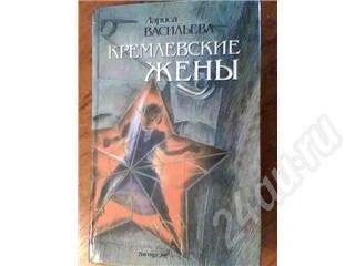 Лот: 357091. Фото: 1. Л.Васильева "Кремлевские жены". Художественная