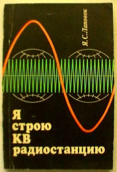 Лот: 17337999. Фото: 1. Я.С.Лаповок "Я строю KB радиостанцию... Электротехника, радиотехника