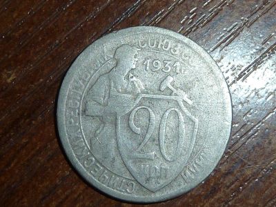 Лот: 5191532. Фото: 1. 20 копеек 1931. Россия и СССР 1917-1991 года