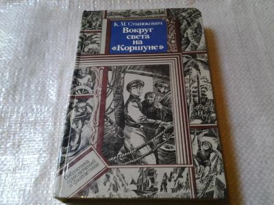 Лот: 5902888. Фото: 1. Вокруг света на "Коршуне", К... Художественная