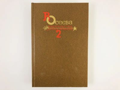 Лот: 23295093. Фото: 1. Собрание сочинений в четырех томах... Художественная для детей