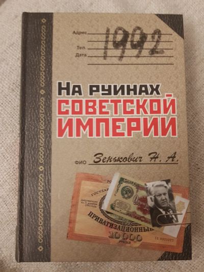 Лот: 17133505. Фото: 1. Книга "1992.На руинах советской... Мемуары, биографии