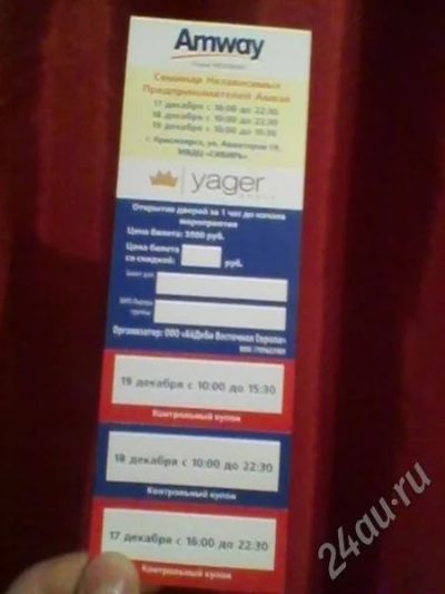Лот: 671298. Фото: 1. Билет на семинар Amway. Разное