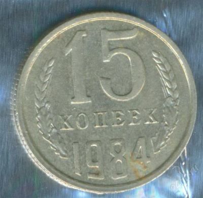 Лот: 2402848. Фото: 1. 15 копеек 1984. Россия и СССР 1917-1991 года