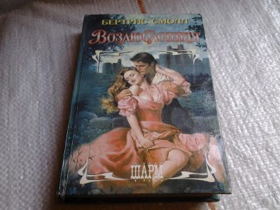 Лот: 5694615. Фото: 1. Бертрис Смолл, Возлюбленная, Долго... Художественная