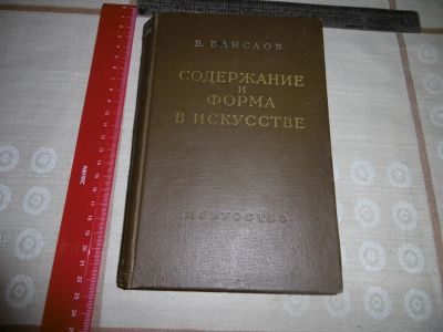 Лот: 10990298. Фото: 1. « Содержание и форма в искусстве... Изобразительное искусство