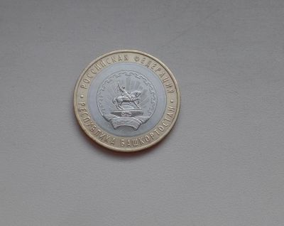 Лот: 2076839. Фото: 1. 10 рублей 2007 г. Республика Башкортостан... Россия после 1991 года